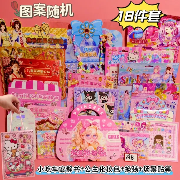 29B组合18件套盲盒大礼包公主化妆包diy女孩换装贴纸安静书随机发