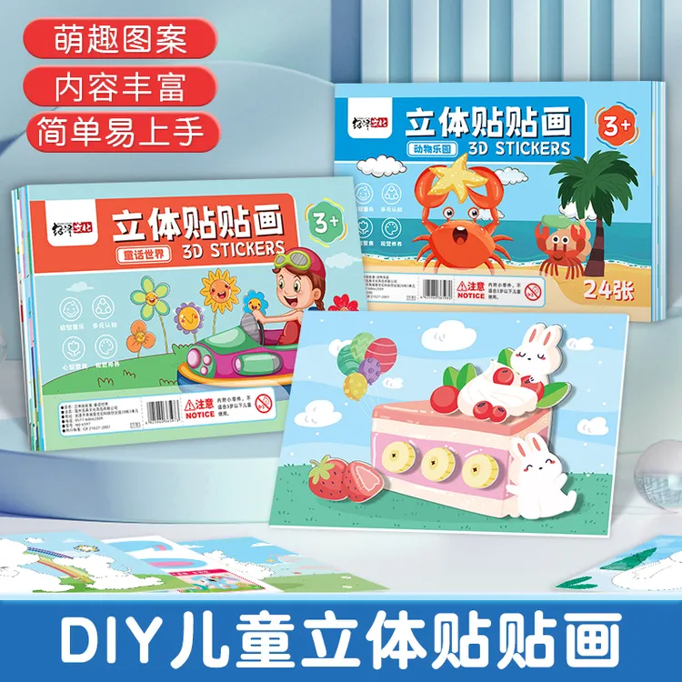儿童立体贴贴画 儿童益智3D手工制作自粘设计卡通材料包