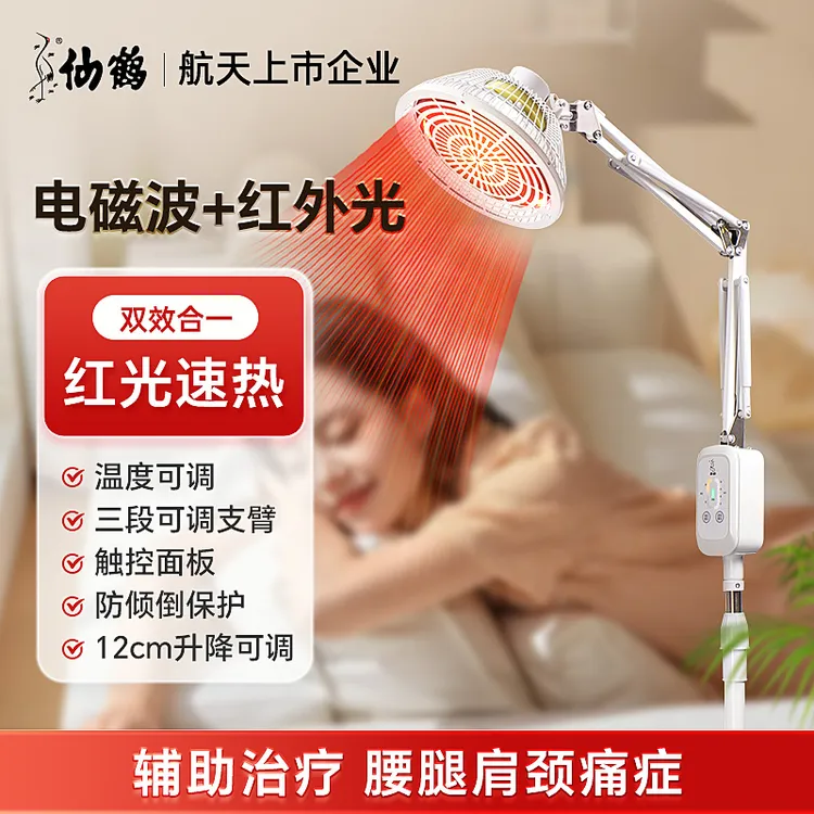 【直播间福利】仙鹤特定电磁波治疗器红外线理疗仪烤灯理疗仪家用远红外线理疗灯