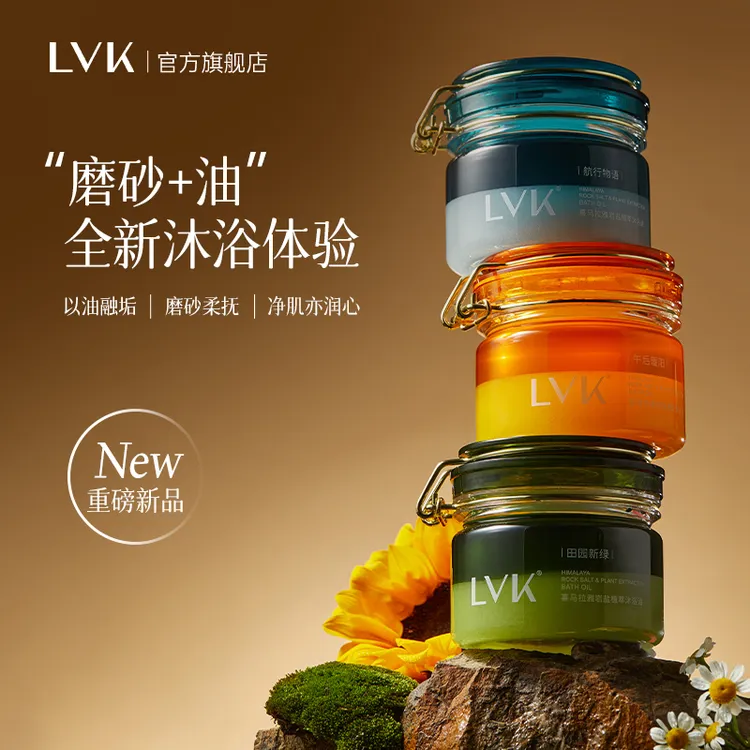 LVK喜马拉雅岩盐沐浴油清洁身体保湿去污去油去角质