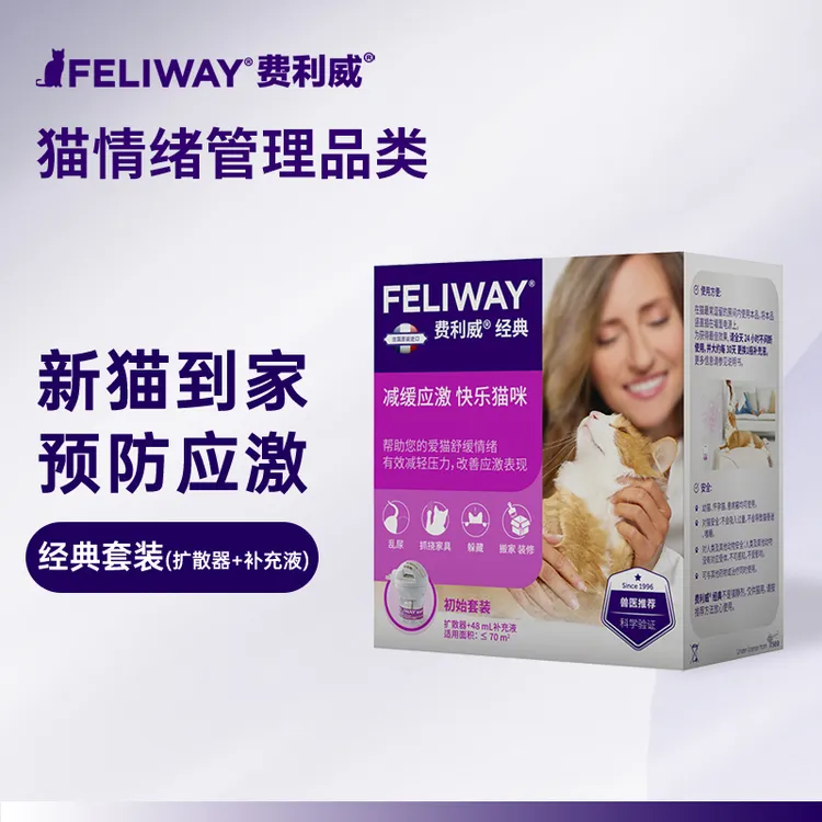 费利威 FELIWAY经典安抚猫咪预防应激猫抓乱尿猫咪情绪48ml