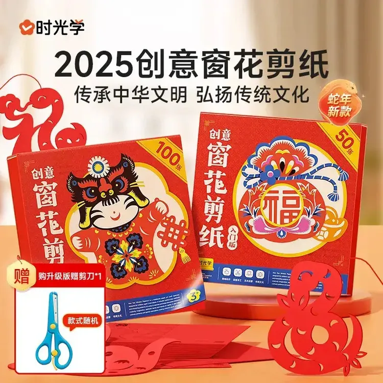 A【时光学】创意窗花剪纸 2025新春蛇年儿童开发大脑中国红立体手工
