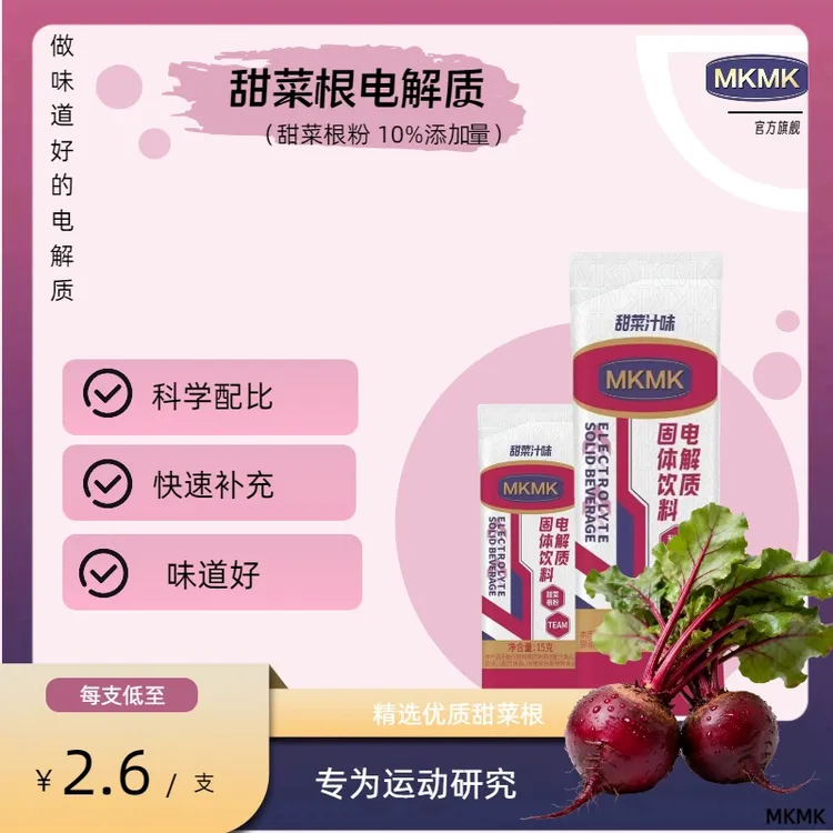 MKMK电解质甜菜根冲剂 清甜果蔬味 运动快速补水电解质