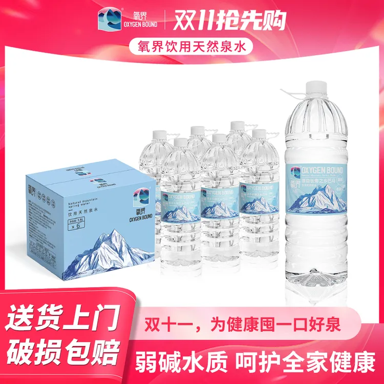 氧界饮用泉水天然泉水矿物质1.5L*12瓶弱碱性冬天补水泡茶煮汤