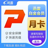 迅雷会员 月卡/季卡/年卡 迅雷白金超级会员 自选 填手机号充值