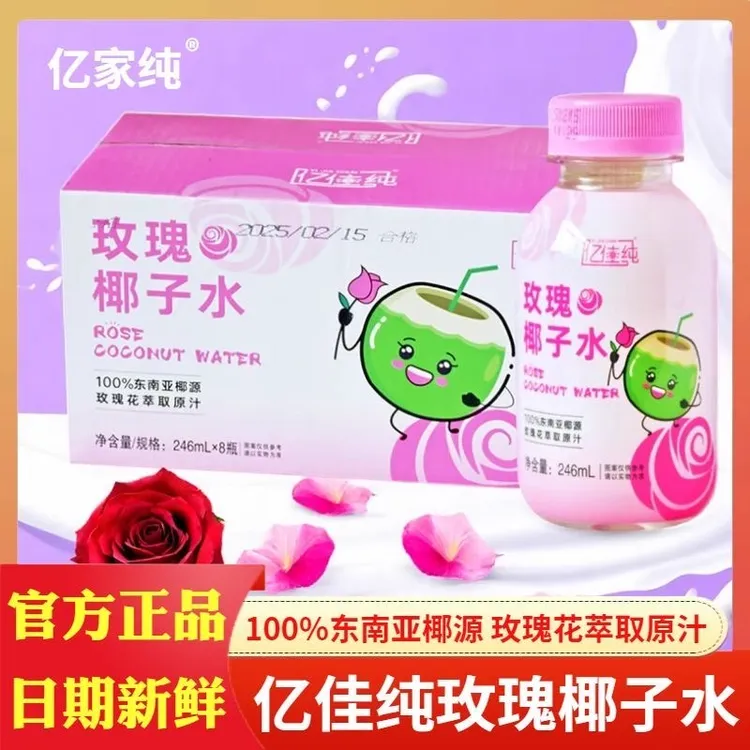 亿佳纯玫瑰椰子水100%椰汁水246ml*8瓶整箱优惠含电解质饮料补水