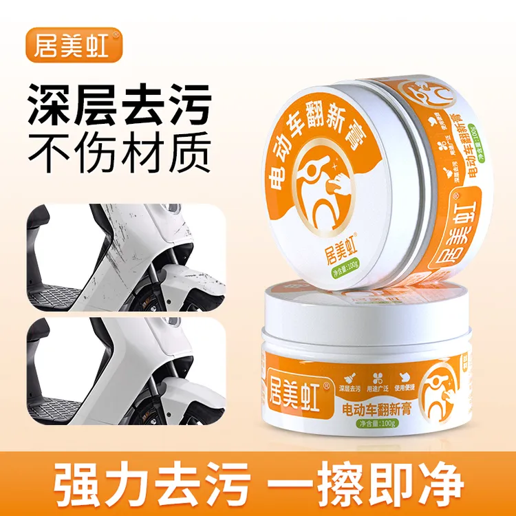 居美虹电动车翻新膏清洁头盔外壳便携翻新厨房电动车黑色划痕去除