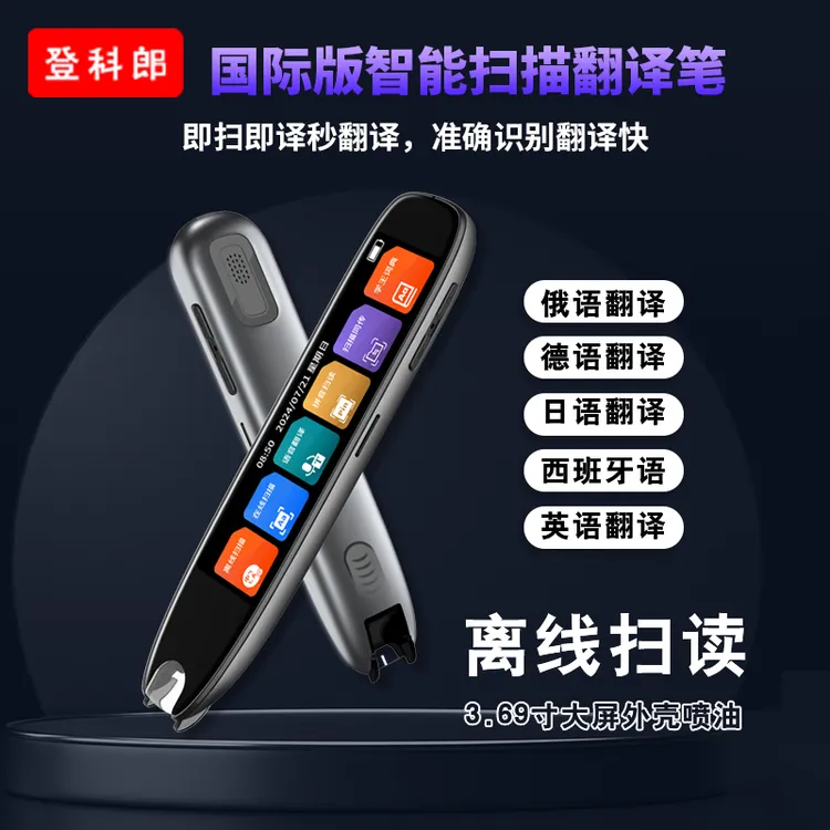 【登科郎】25年点读笔俄语德语日语离线扫描翻译高中学生智能扫描笔