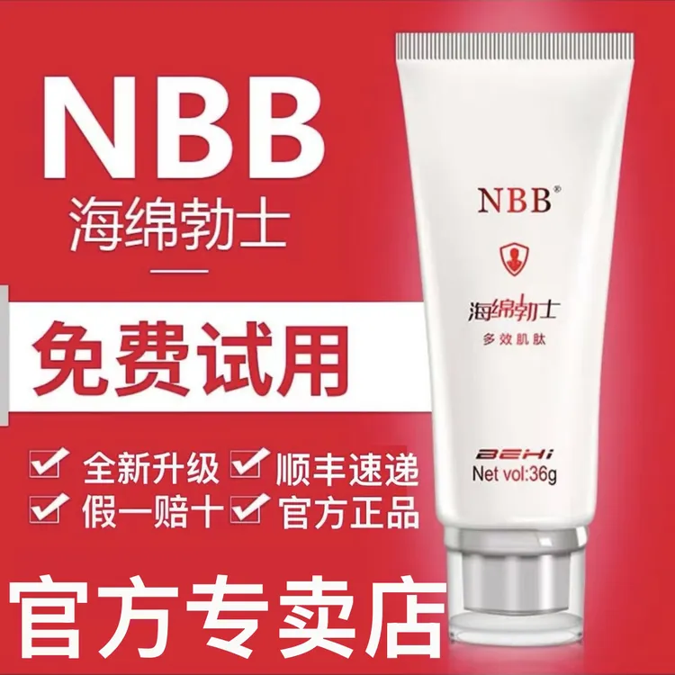 NBB 官方正品男士修护膏nbb海绵勃士护理膏顺丰包邮