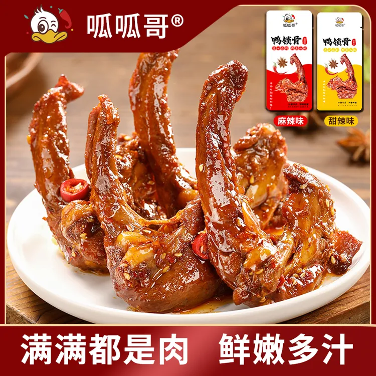 呱呱哥卤制鸭锁骨香辣新鲜酱卤鸭货熟食鸭架网红追剧休闲解馋零食