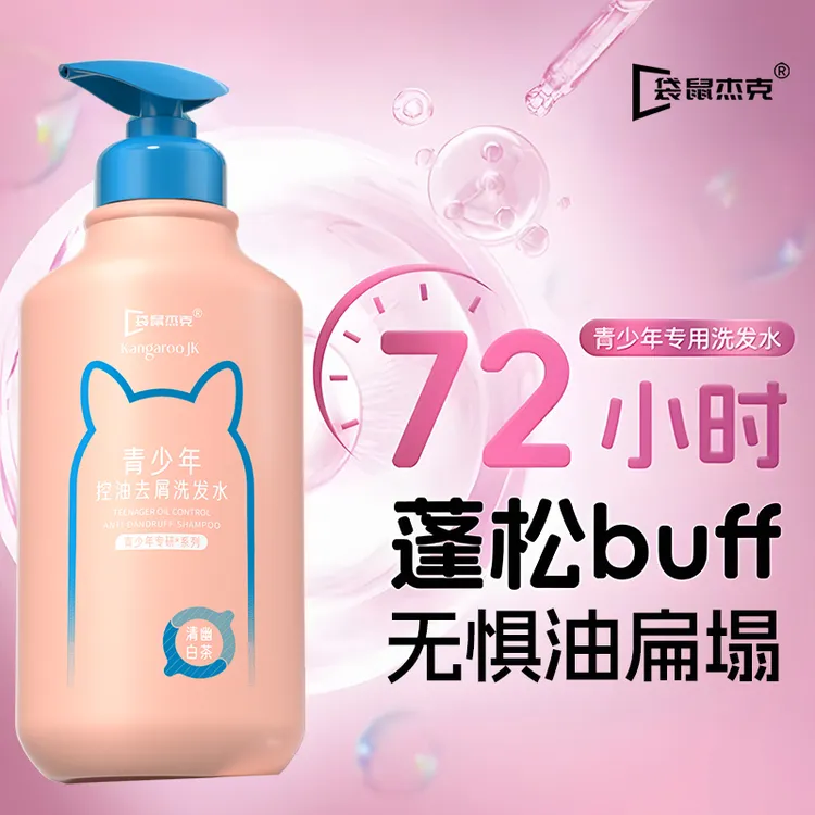 袋鼠杰克青少年洗发水控油去屑柔顺蓬松男女洗发露官方旗舰店正品