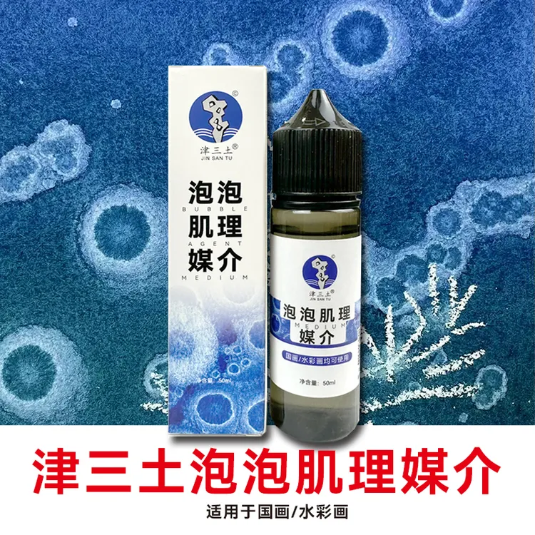 津三土泡泡肌理媒介水彩画水粉画丙烯画国画肌理泡泡肌理媒介剂