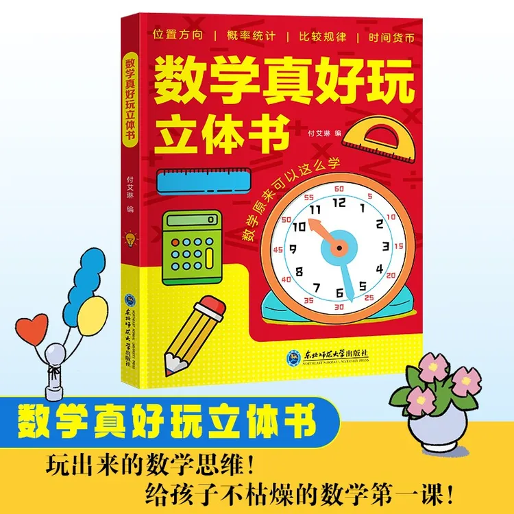 数学真好玩互动翻翻书 数学启蒙逻辑思维 认识人民币时间幼儿园