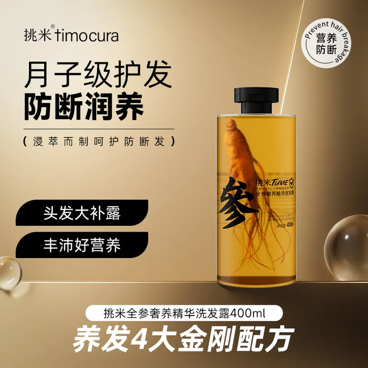 挑米全参奢养精华洗发露400ml持久控油防断发洗发水深层清洁蓬松