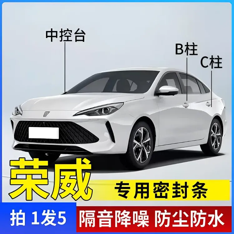 荣威专用全系汽车B柱C柱仪表台密封条车门隔音条防尘降噪改装胶条商品图