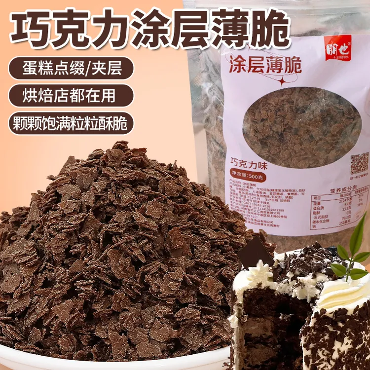 朋也巧克力薄脆涂层薄脆蛋糕夹心脆黄油薄脆烘焙网红甜品夹心馅料