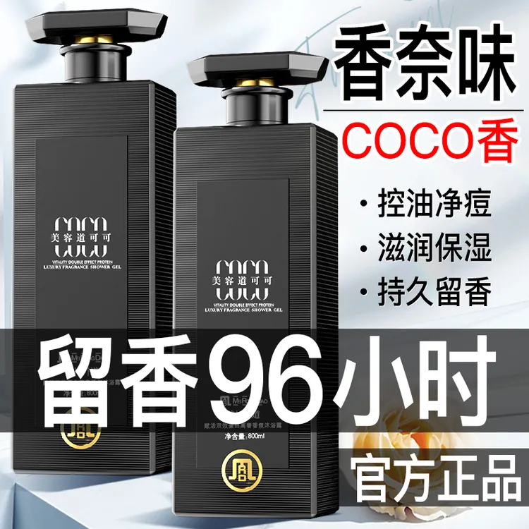 COCO高奢香氛沐浴露控油净痘净螨清爽持久留香滋润保湿男女美容道