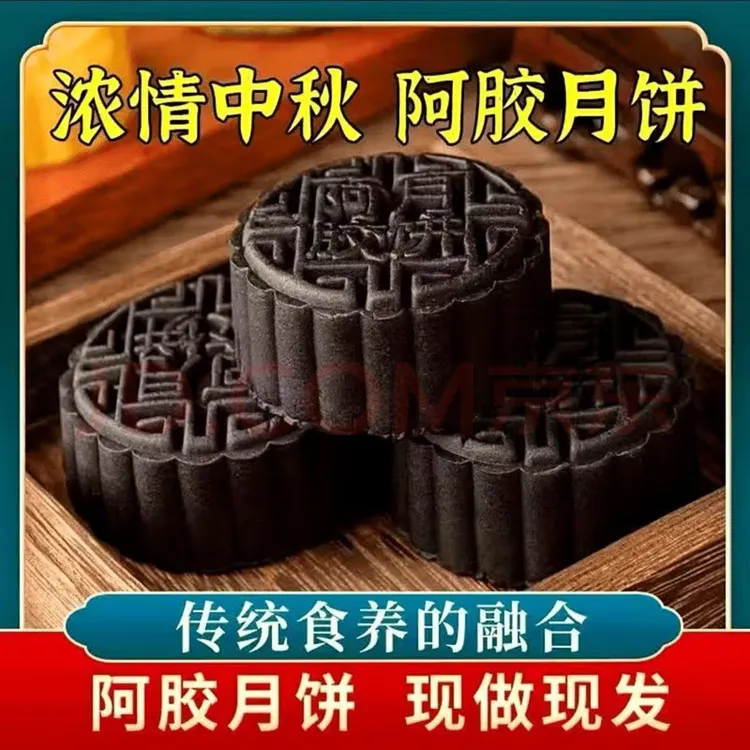 【到手10个】黄芪阿胶五仁月饼山东阿胶传统手工中秋糕点零食
