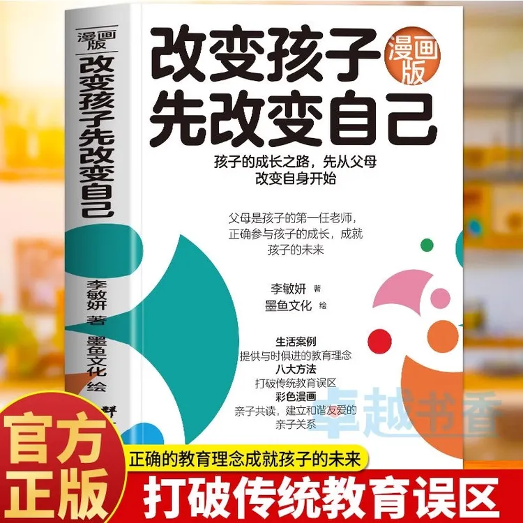 【漫画版】改变孩子先改变自己 家教改变孩子的一生家庭教育类书籍