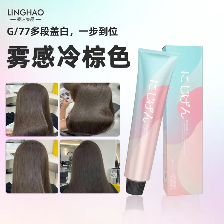 凌浩雾感冷棕色 柔顺染膏 冷感光泽G-77理发店专用冷感强一步到位
