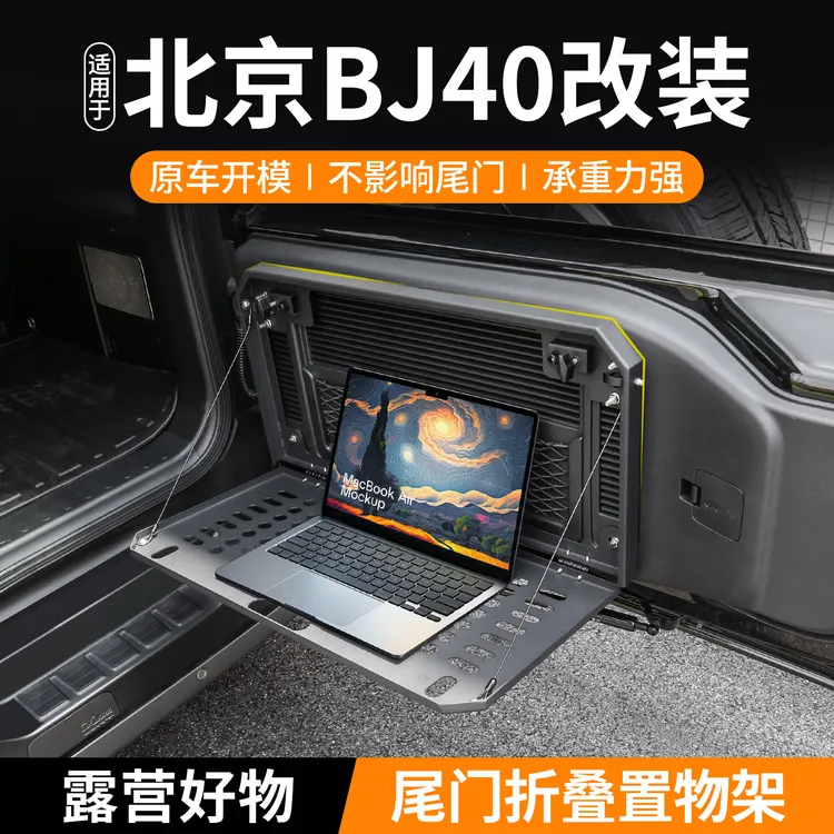 专用于北京BJ40尾门折叠小桌板扩展置物架配件增程版收纳改装用品