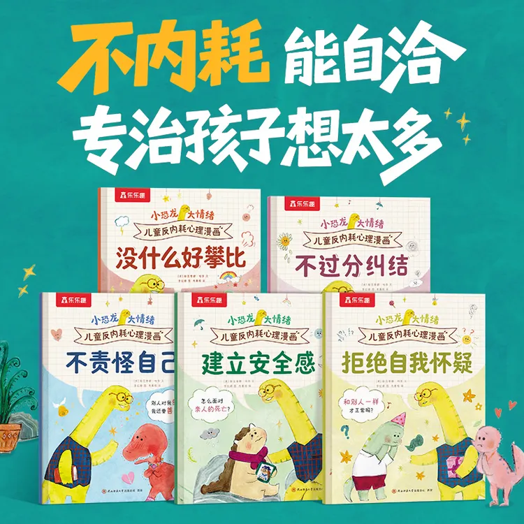 【孙悦专属】小恐龙大情绪 第二辑 3岁+ 儿童反内耗心理漫画绘本