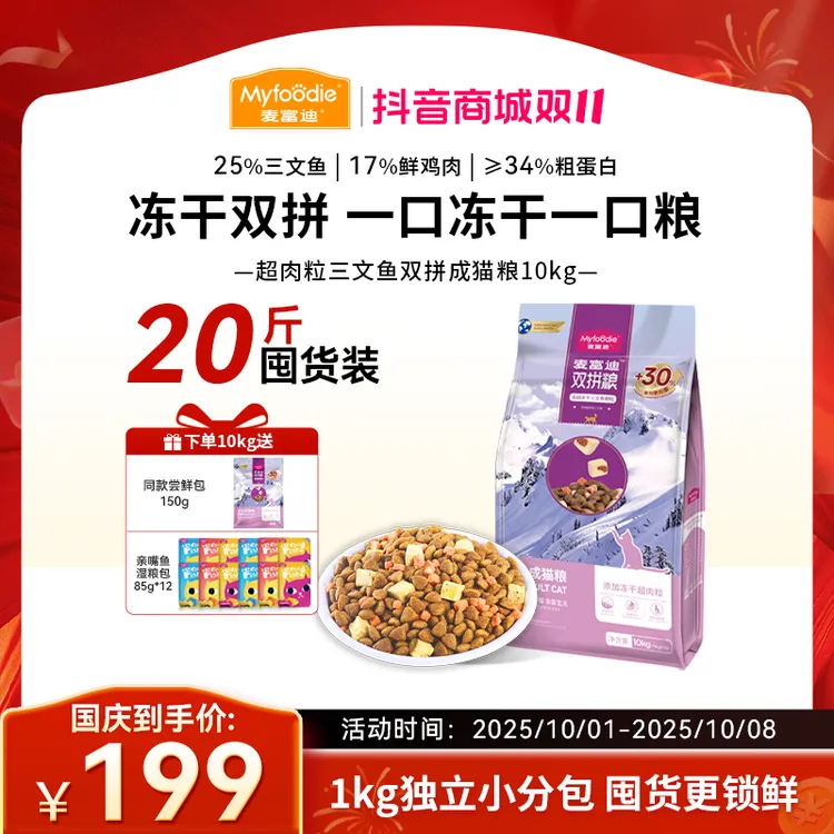 【多猫家庭】麦富迪猫粮超肉粒三文鱼冻干双拼粮 2.0升级款囤货装