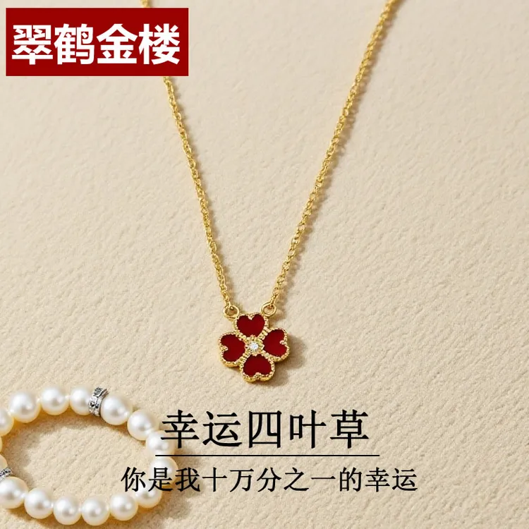 翠鹤金楼黄金四叶草项链女生吊坠情人节生日礼物送女朋友送老婆