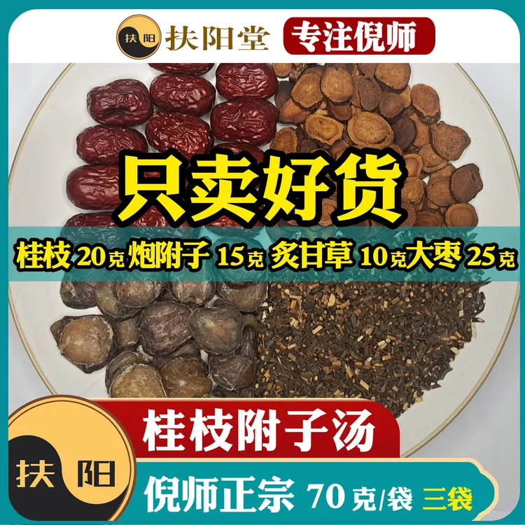 倪海厦正宗桂枝附子汤原料【70克/袋】古方经典优质甘草食养汤