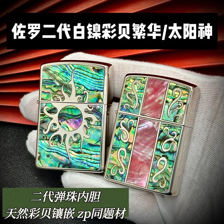 佐罗二代白镍镶嵌彩贝繁华/太阳神翻盖砂轮煤油打火机