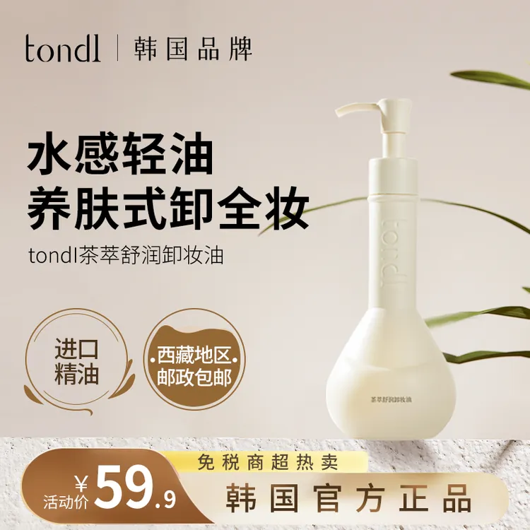 Tondi茶萃舒润卸妆油洁颜油温和水感眼唇脸卸温和不刺激快速乳化