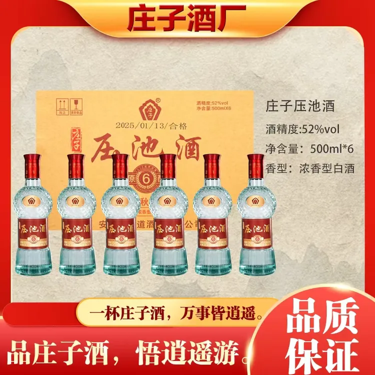 庄子压池酒 秋季原酿6 浓香型 纯粮食白酒52度500ml*6瓶装
