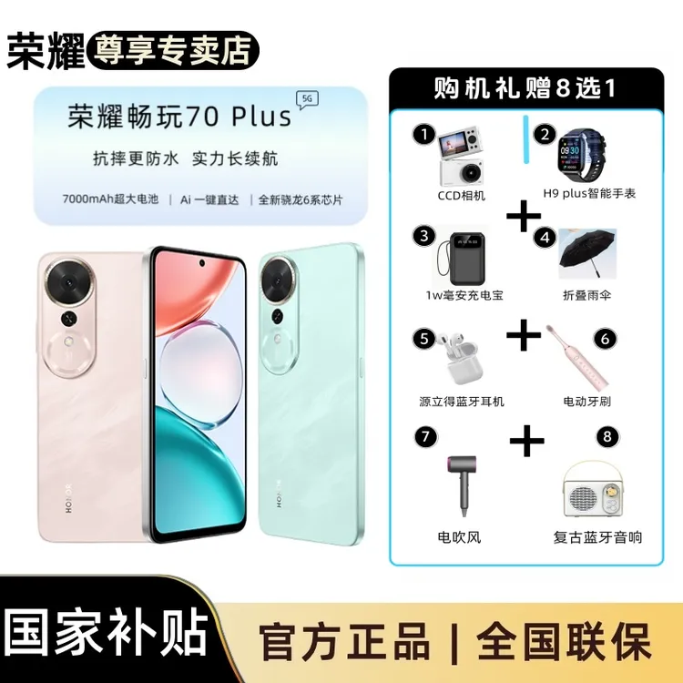 HONOR/荣耀【国家补贴】畅玩 70 plus 7000mAh超大电池
