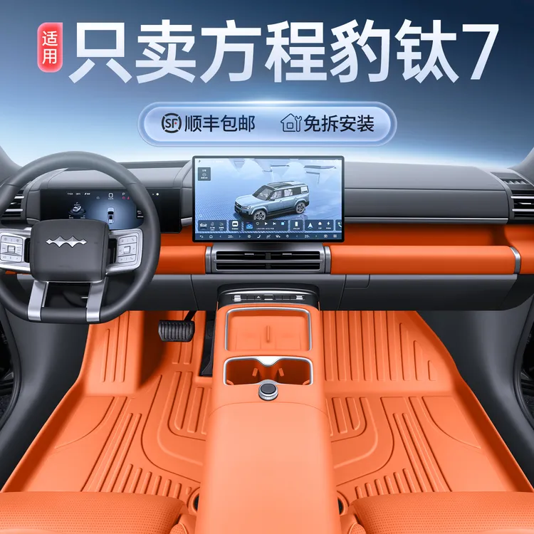 适用方程豹钛7TPE全包围脚垫方程豹钛7内饰改装配件用品地毯垫