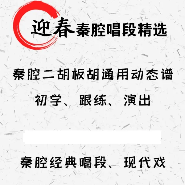 迎春秦腔经典唱段