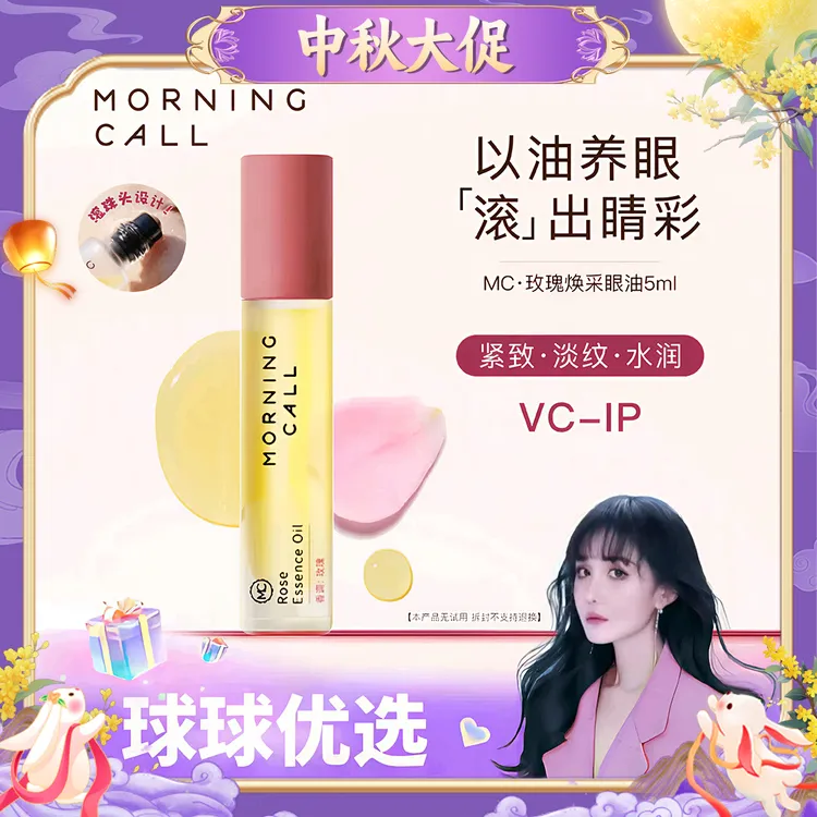 【球球优选】Morning call玫瑰焕采眼油5ml 预售10天发货