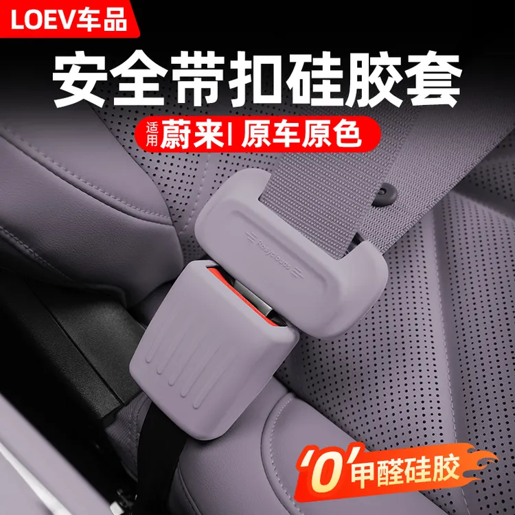 适用蔚来安全带扣硅胶套保护ET5TES6EC6车内装饰汽车用品好物配件