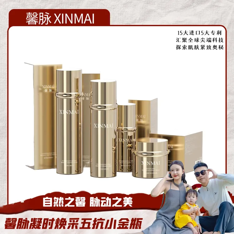 XINMAI 馨脉凝时焕采五抗小金甁套盒