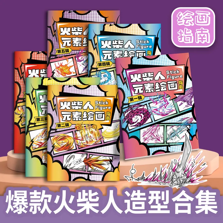 火柴人元素绘画指南描摹本涂色绘画创意漫画儿童卡通画画本绘画本