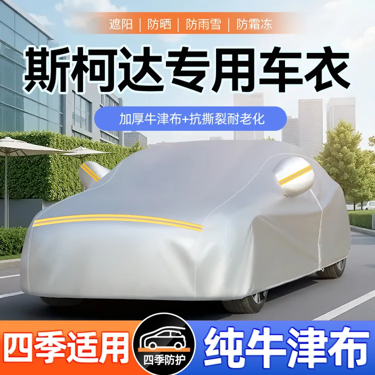 斯柯达速派明锐柯迪亚克柯珞克柯米克昊锐晶锐牛津布车衣车罩防水