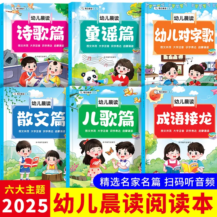 幼儿园阅读绘本大图大字注音版每日一读诗歌儿歌童谣对字歌3-6岁