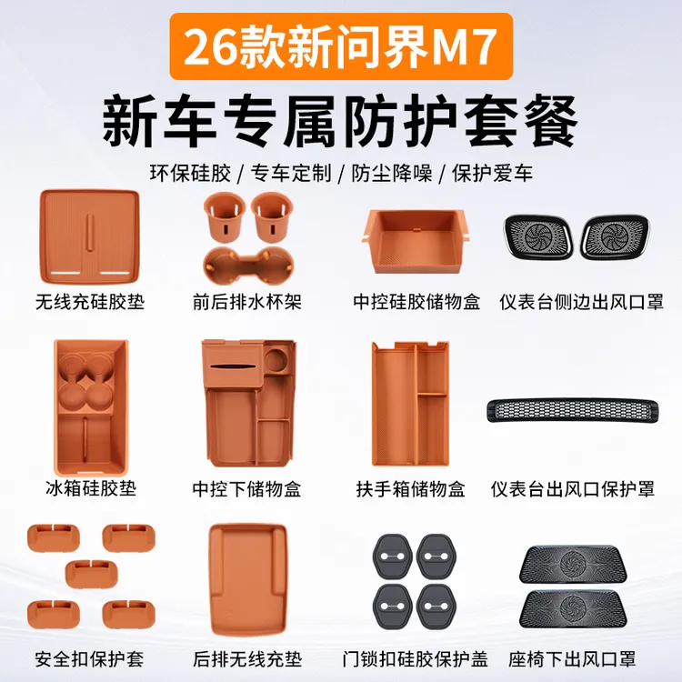 适用于26款问界新M7硅胶套餐中控储物盒垫汽车用品内饰出风口配件