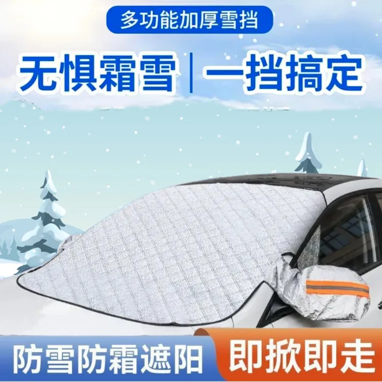 汽车遮雪挡前挡玻璃罩防雪霜防晒磁吸式加厚通用车衣防晒遮雪挡