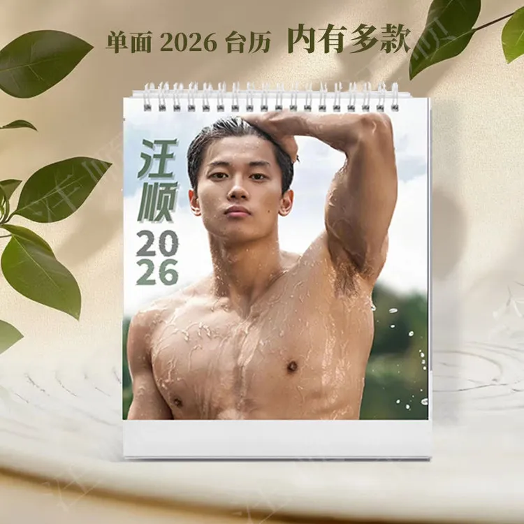 汪顺2026高清台历明星周边桌面摆件创意收藏生日礼物应援周边