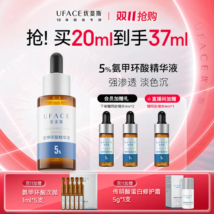 【双11】优斐斯氨甲环酸精华液传明酸5%提亮肤色 修护敏感肌