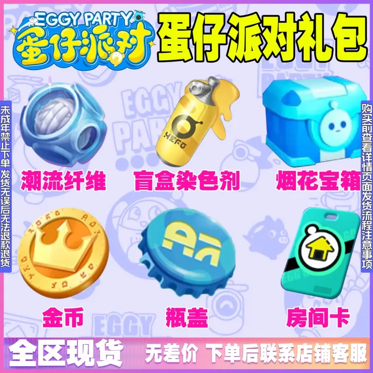 蛋仔派对礼包兑换码潮流纤维/瓶盖/金币/染色剂/禁未成年购