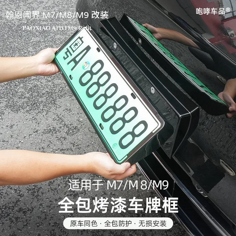 适用26款问界新M7专用车牌架新能源全包围车牌架保护框车品配件