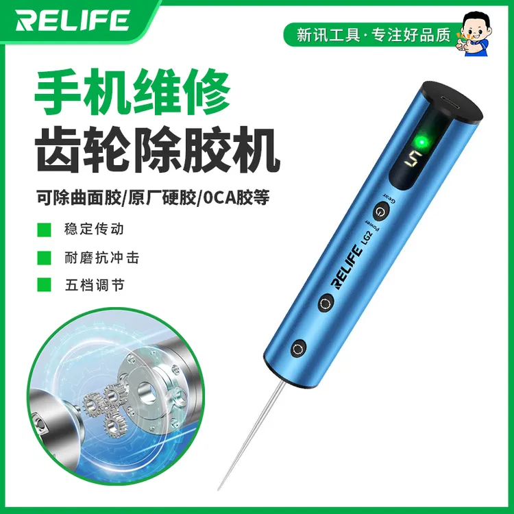 新讯RELIFE LG2手机维修齿轮除胶机除曲面胶原厂硬胶0CA胶充电式