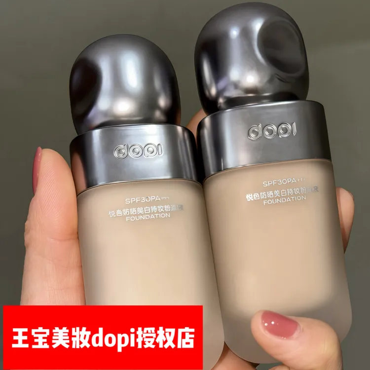 DOPI悦色防晒美白持妆粉底液防晒不脱妆粉底美白持久遮瑕粉底
