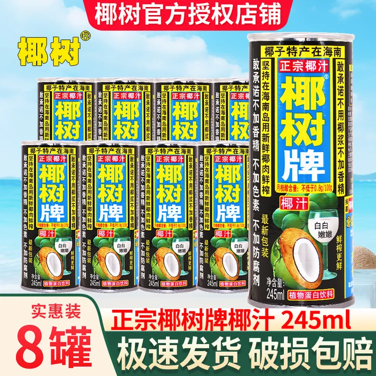 【新日期】正宗椰树牌椰汁245ml*8罐海南特产植物椰奶饮料特价